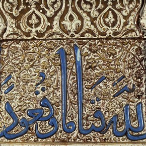 Tile with Arabic inscription, Iran, about 1215. Museum no. 1481-1876