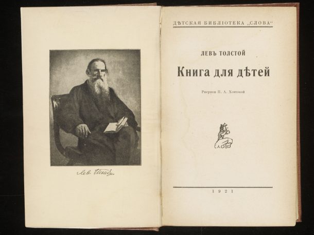 L. N. Tolstoy, ‘Kniga dl︠i︡a d︠i︡eteĭ’ [Book for children], illustrated by N.A. Khentovoĭ. [Berlin] : Slovo, 1921. NAL: 36.BB.7 / 38041800159840